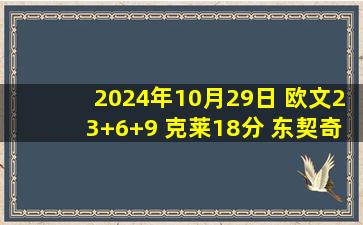 2024年10月29日 欧文23+6+9 克莱18分 东契奇22中5 独行侠送爵士3连败